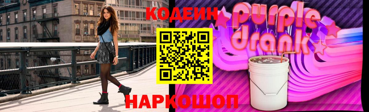 Кодеин Purple Drank Гусев